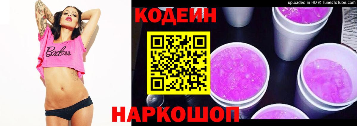 Codein Purple Drank  Вход с VPN  Codein Purple Drank  Новодвинск 